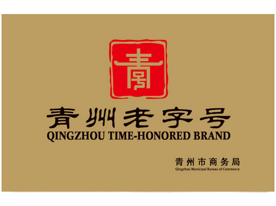 青州老字號